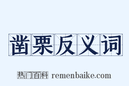 凿栗反义词是什么意思的图片